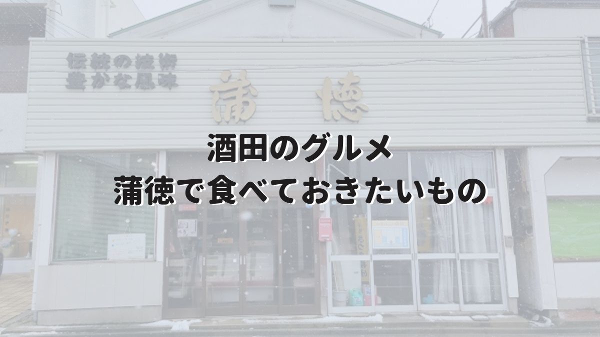 酒田のグルメ 蒲徳商店で食べておきたいもの 観光客向け カスミノ